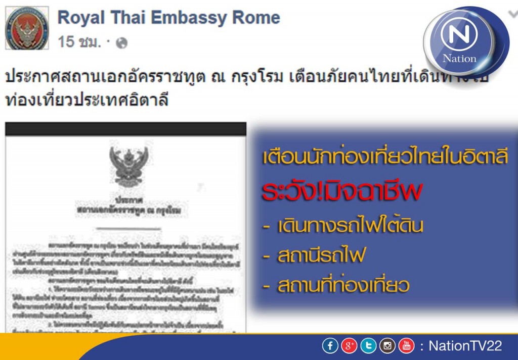 เตือน! นักท่องเที่ยวไทยในอิตาลีระวังมิจฉาชีพ
