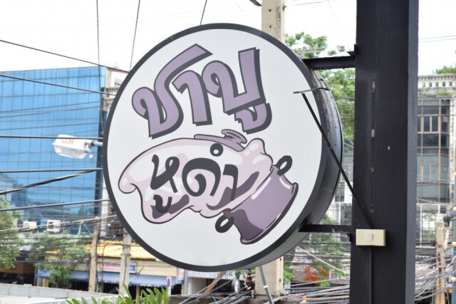 อร่อยปักหมุด : ชาบูหูดำ ชาบูเมนูหลากหลาย ย่านเหม่งจ๋าย รัชดา