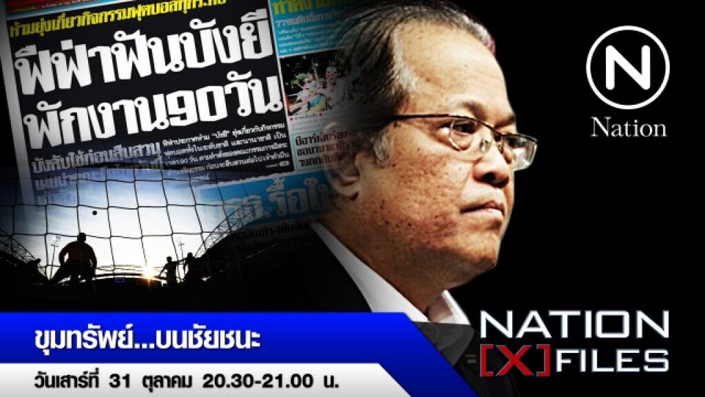 NationXfiles ตอน "ขุมทรัพย์... บนชัยชนะ" NationXfiles ตอน "ขุมทรัพย์... บนชัยชนะ"