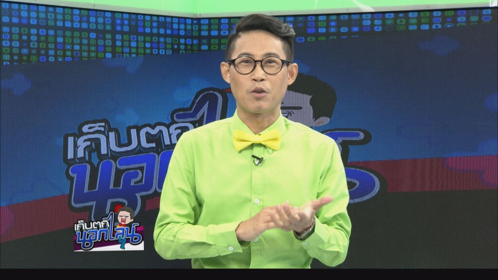 เก็บตกนอกไลน์ กับ ก.เก้ง - 31 ต.ค. 58