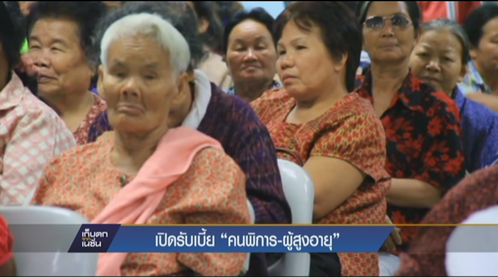 เปิดรับเบี้ย "คนพิการ-ผู้สูงอาย" เปิดรับเบี้ย "คนพิการ-ผู้สูงอาย"