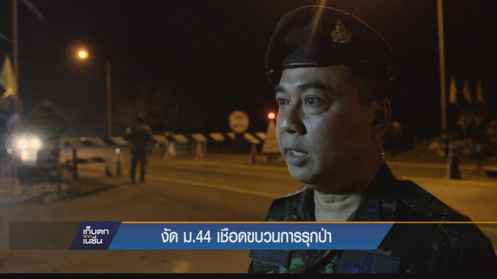 เก็บตกค่ำ - งัด ม.44 เชือดขบวนการรุกป่า