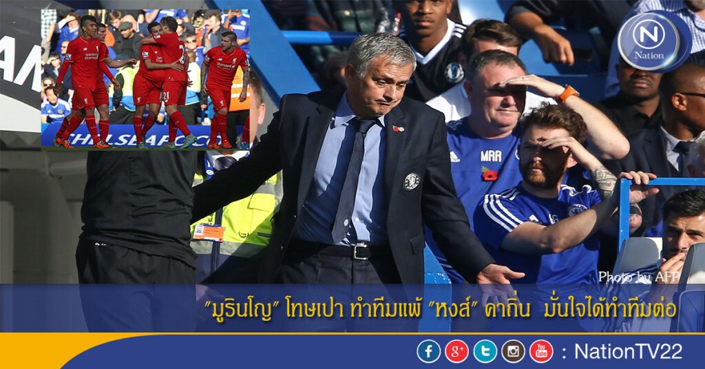 "มูรินโญ" โทษเปา ทำทีมแพ้ "หงส์" คาถิ่น มั่นใจได้ทำทีมต่อ