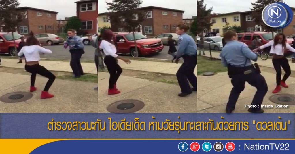 ตำรวจสาวมะกัน ไอเดียเด็ด ห้ามวัยรุ่นทะเลาะกันด้วยการ "ดวลเต้น"
