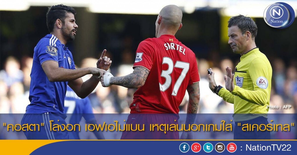 "คอสตา" โล่งอก เอฟเอไม่แบน เหตุเล่นนอกเกมใส่ "สเคอร์เทล"