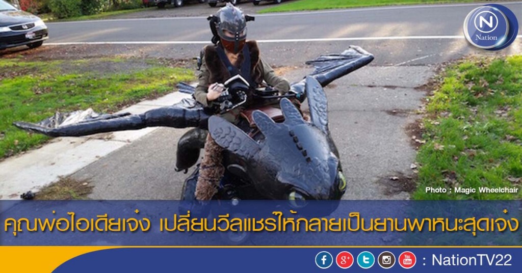 คุณพ่อไอเดียเจ๋ง เปลี่ยนวีลแชร์ให้กลายเป็นยานพาหนะสุดเจ๋ง