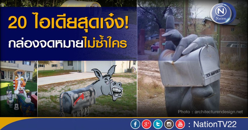 19 ไอเดียสุดเจ๋ง! กล่องจดหมายไม่ซ้ำใคร 19 ไอเดียสุดเจ๋ง! กล่องจดหมายไม่ซ้ำใคร