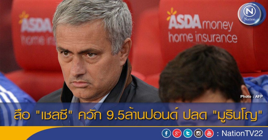 ลือ "เชลซี" ควัก 9.5ล้านปอนด์ ปลด "มูรินโญ" ลือ "เชลซี" ควัก 9.5ล้านปอนด์ ปลด "มูรินโญ"