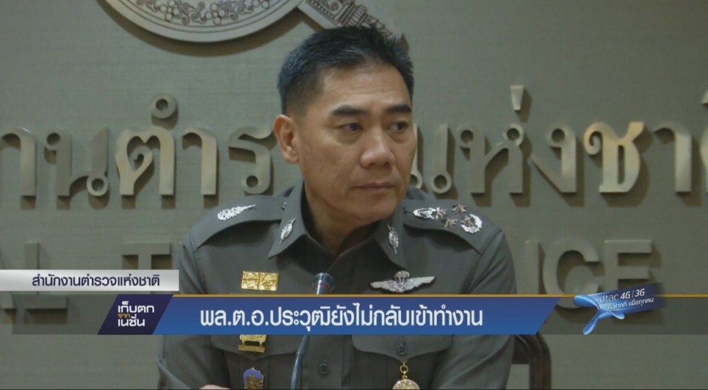 พล.ต.อ.ประวุฒิ ยังไม่กลับเข้าทำงาน