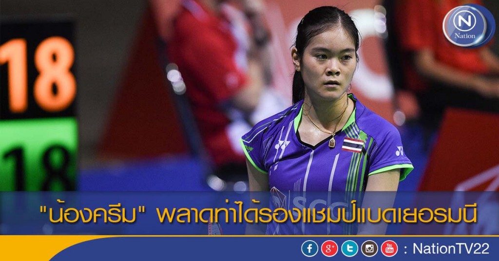 "น้องครีม" พลาดท่าได้รองแชมป์แบดเยอรมนี "น้องครีม" พลาดท่าได้รองแชมป์แบดเยอรมนี