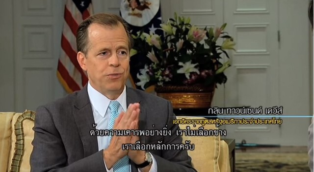 บทสัมภาษณ์ทูตสหรัฐฯคนใหม่ "กลิน เดวีส์" (ฉบับเต็ม)