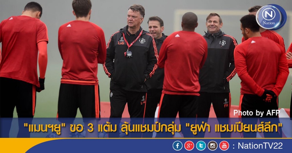 "แมนฯยู" ขอ 3 แต้ม ลุ้นแชมป์กลุ่ม "ยูฟ่า แชมเปียนส์ลีก"
