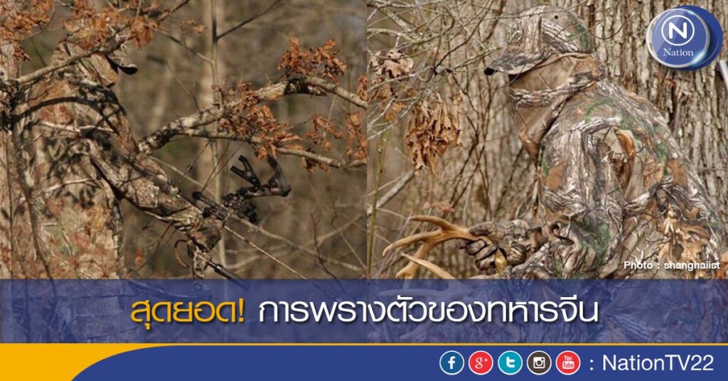 สุดยอด! การพรางตัวของทหารจีน สุดยอด! การพรางตัวของทหารจีน