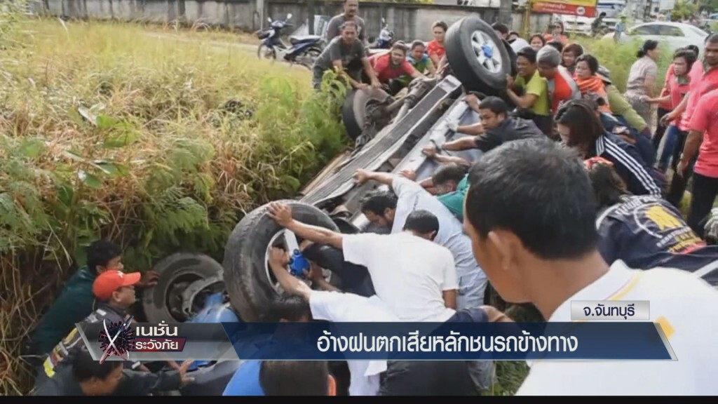 อ้างฝนตกเสียหลักชนรถข้างทาง