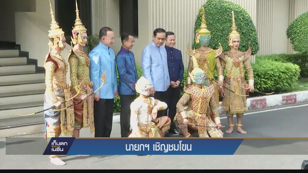 นายก เชิญชมโขน