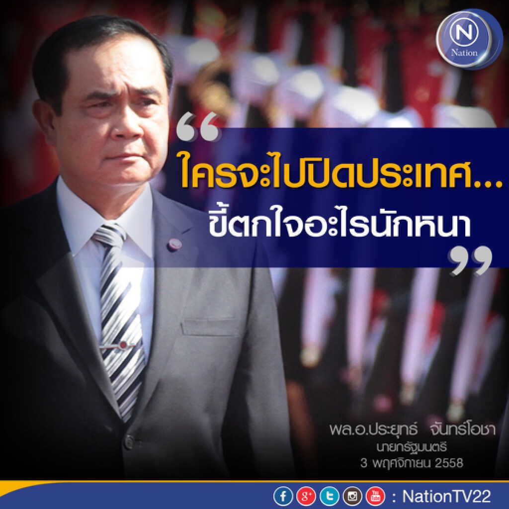 "บิ๊กตู่" ลั่นปิดประเทศ ไม่มีใครอยากทำ "บิ๊กตู่" ลั่นปิดประเทศ ไม่มีใครอยากทำ