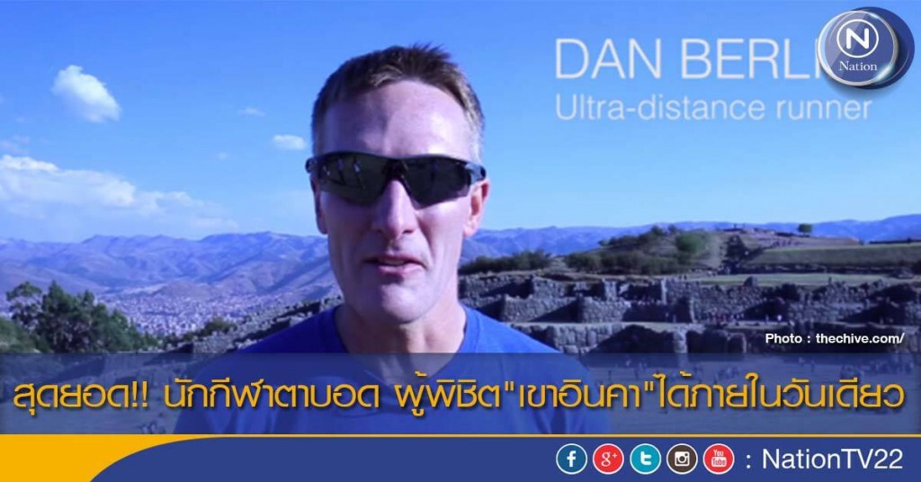 สุดยอด!! นักกีฬาตาบอด ผู้พิชิต"เขาอินคา"ได้ภายในวันเดียว สุดยอด!! นักกีฬาตาบอด ผู้พิชิต"เขาอินคา"ได้ภายในวันเดียว