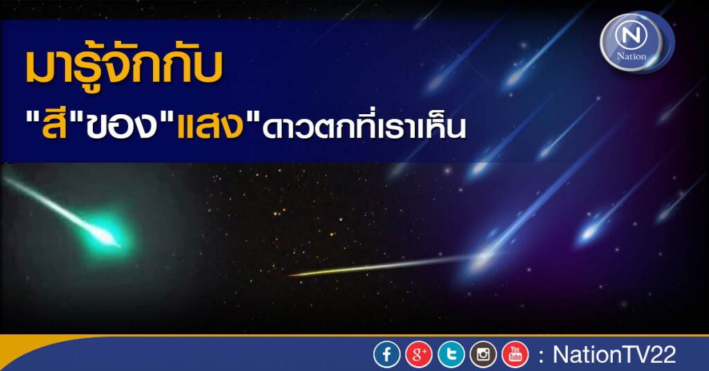 มารู้จักกับ"สี"ของ"แสง"ดาวตกที่เราเห็น