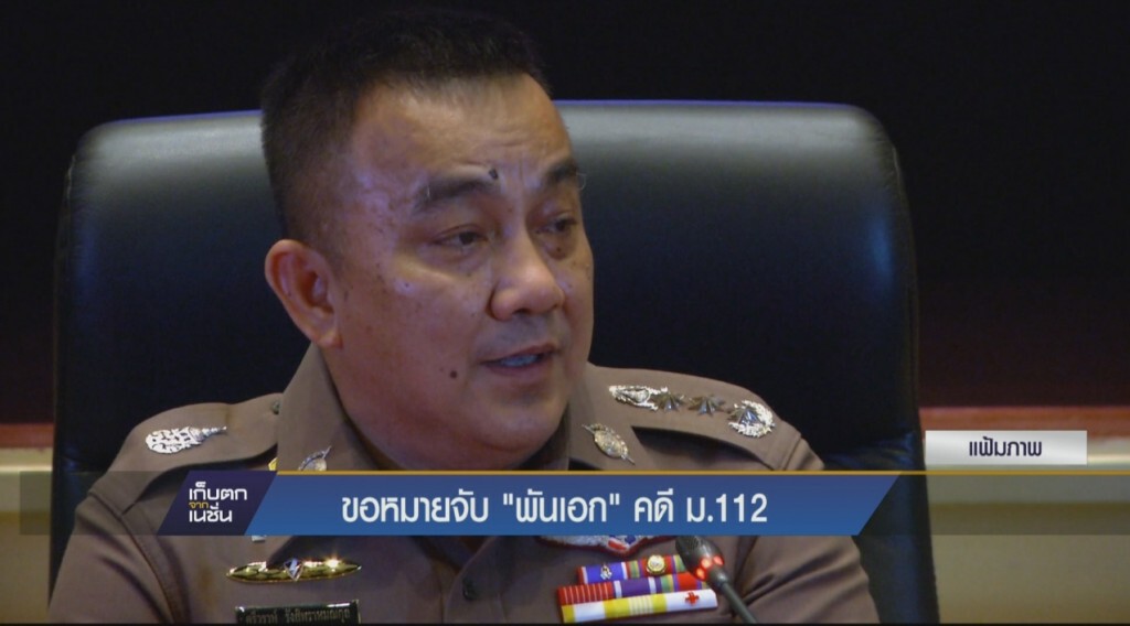 ขอหมายจับ "พันเอก" คดี ม.112