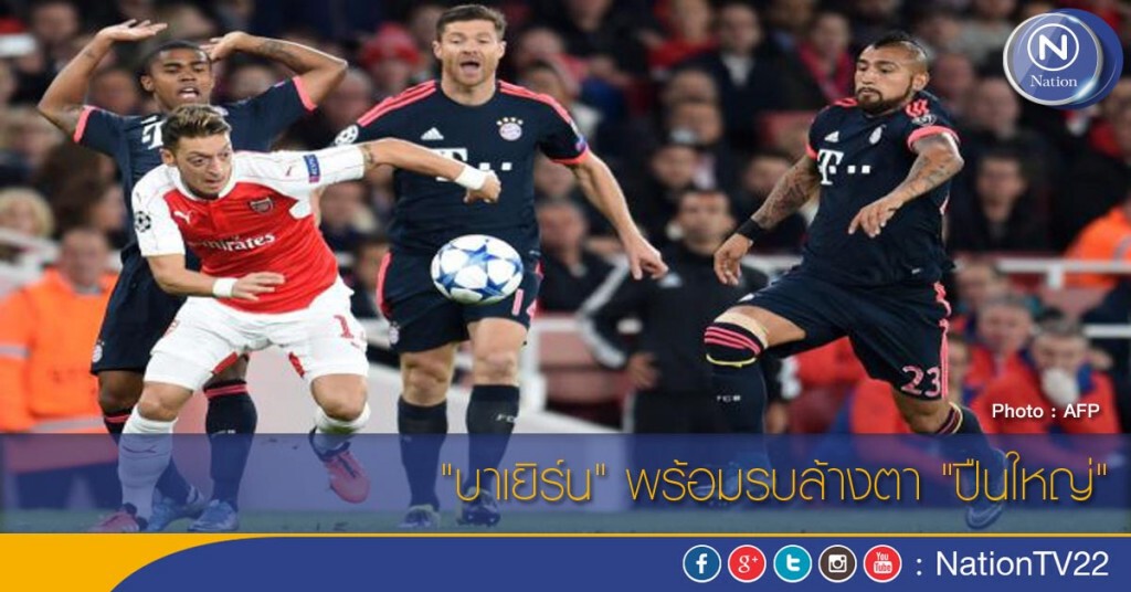 "บาเยิร์น" พร้อมรบล้างตา "ปืนใหญ่"