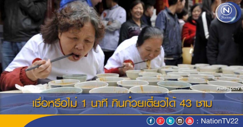 เชื่อหรือไม่ 1 นาที กินก๋วยเตี๋ยวได้ 43 ชาม เชื่อหรือไม่ 1 นาที กินก๋วยเตี๋ยวได้ 43 ชาม