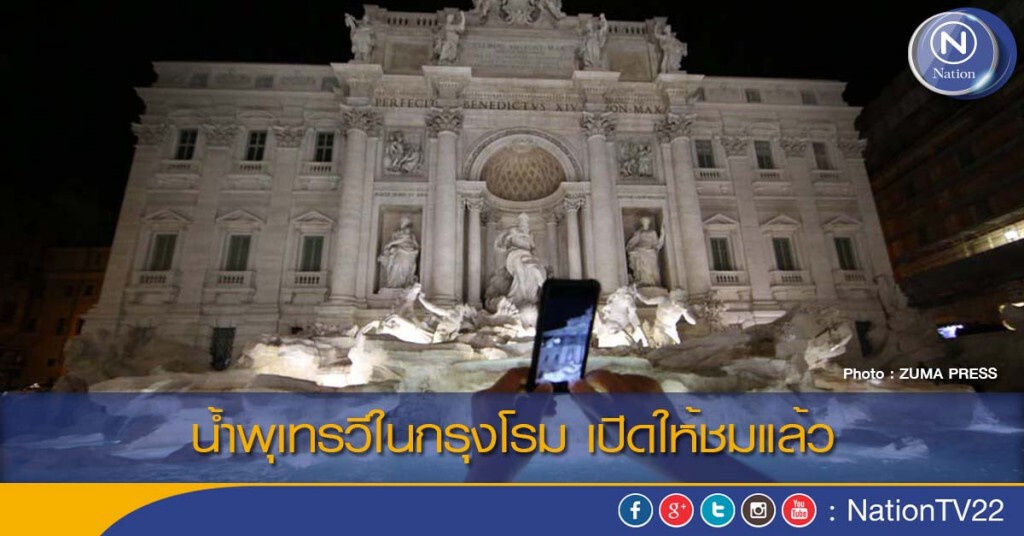 น้ำพุเทรวีในกรุงโรม เปิดให้ชมแล้ว น้ำพุเทรวีในกรุงโรม เปิดให้ชมแล้ว