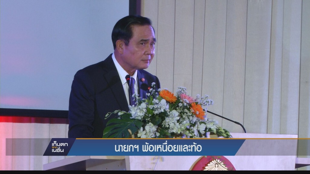 นายกฯ พ้อเหนื่อยและท้อ