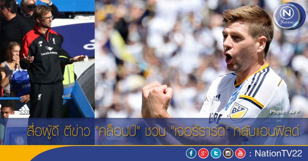 สื่อผู้ดี ตีข่าว "คล็อปป์" ชวน "เจอร์ราร์ด" กลับแอนฟิลด์