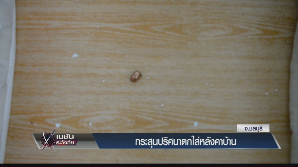 กระสุนปริศนาตกใส่หลังคาบ้าน ที่ จ.ชลบุรี