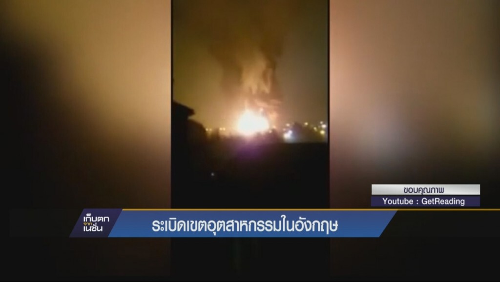 ระเบิดเขตอุตสาหกรรมในอังกฤษ