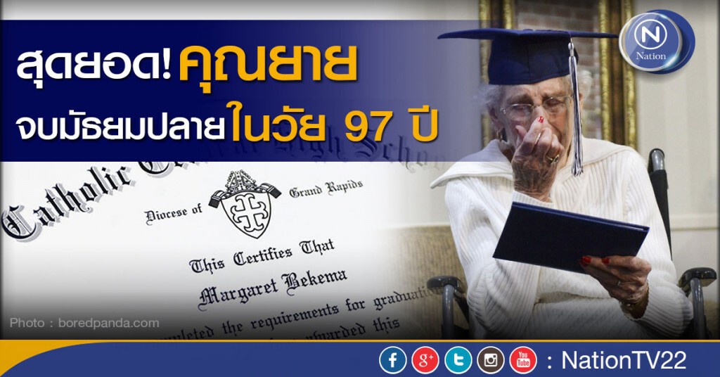 สุดยอด! คุณยายจบมัธยมปลาย ในวัย 97 ปี สุดยอด! คุณยายจบมัธยมปลาย ในวัย 97 ปี