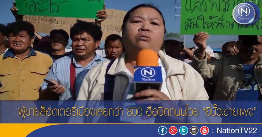 ผู้ขายล็อตเตอรี่เมืองเลยกว่า 800 ฮือปิดถนนโวย "ยี่ปั๊วะขายแพง"
