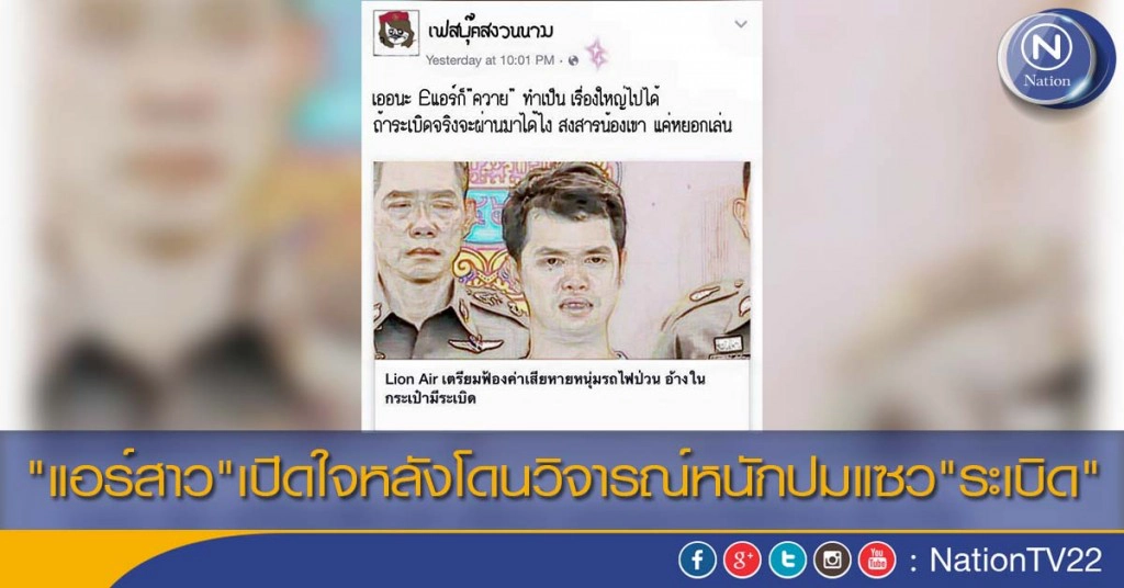 "แอร์สาว"เปิดใจหลังโดนวิจารณ์หนักปมแซว"ระเบิด"