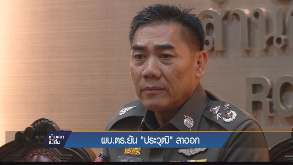 ผบ.ตร. เซ็น “ประวุฒิ” ลาออก
