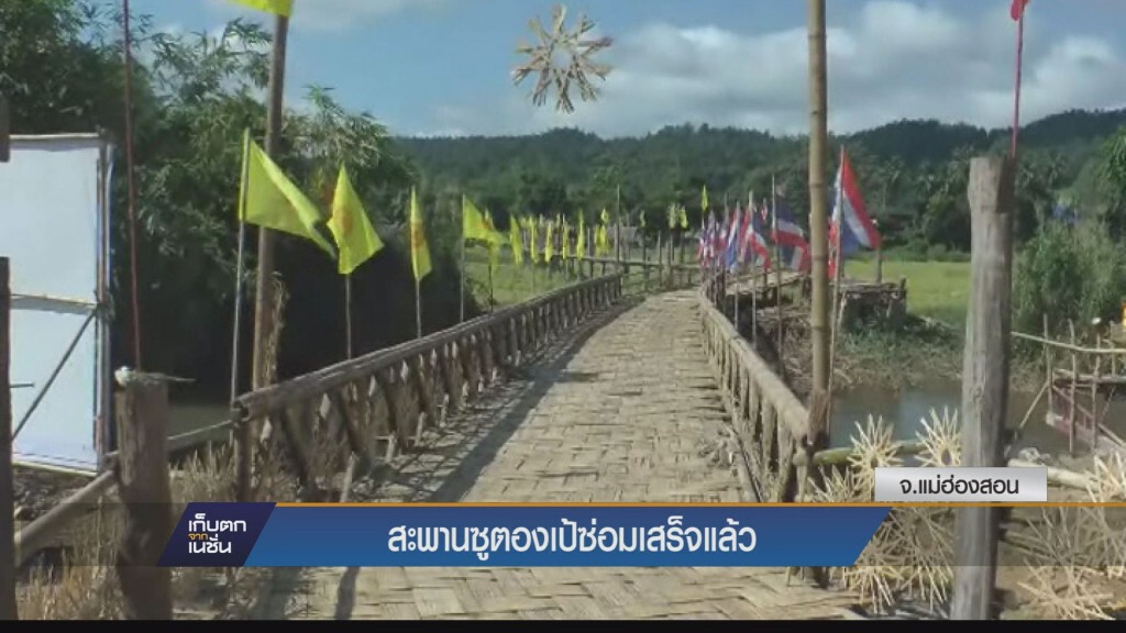 สะพานซูตองเป้ซ่อมเสร็จแล้ว