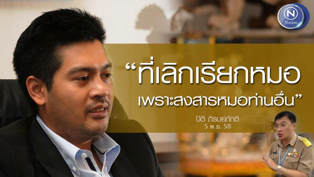 "ต๊อด ปิติ"โพสเฟสบุ๊คโต้"หมอสมาน"ตรวจลานเบียร์