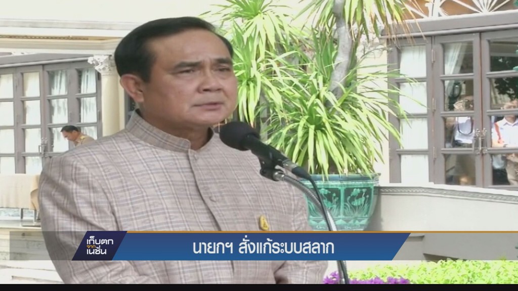 นายกฯ สั่งแก้ระบบสลาก
