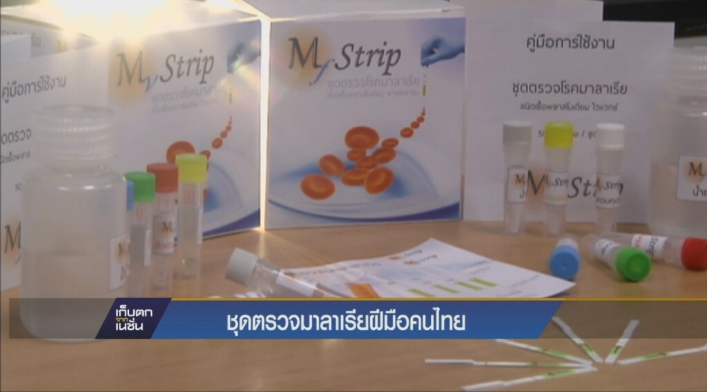 ชุดตรวจมาลาเรียฝีมือคนไทย