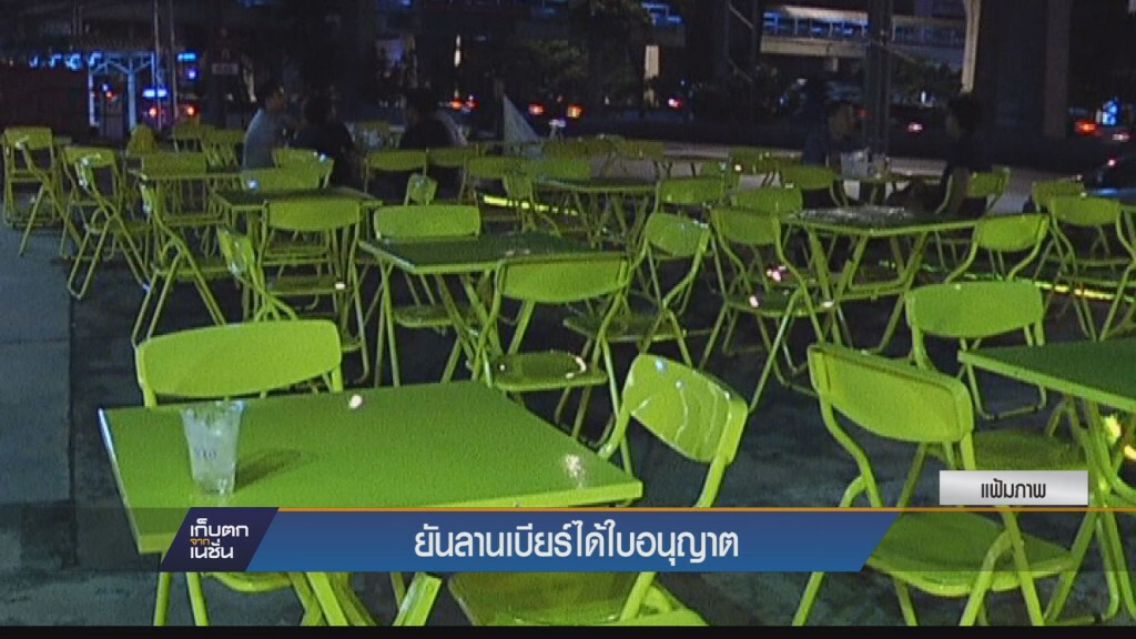 ยันลานเบียร์ได้ใบอนุญาต