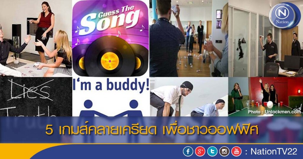 5 เกมส์คลายเครียด เพื่อชาวออฟฟิศ