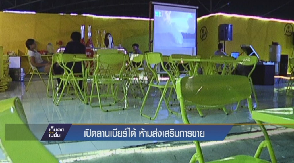 เปิดลานเบียร์ได้ห้ามส่งเสริมการตลาด