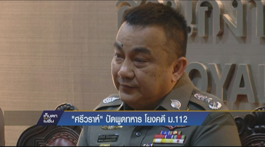 “ศรีวราห์” ปัดพูดทหาร โยงคดี ม.112 “ศรีวราห์” ปัดพูดทหาร โยงคดี ม.112