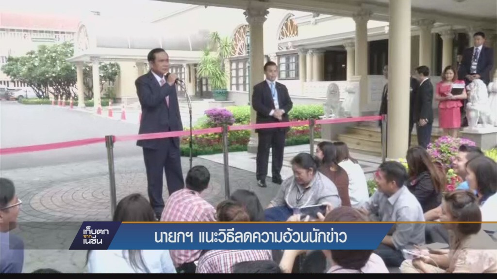 นายกฯแนะวิธีลดความอ้วนนักข่าว