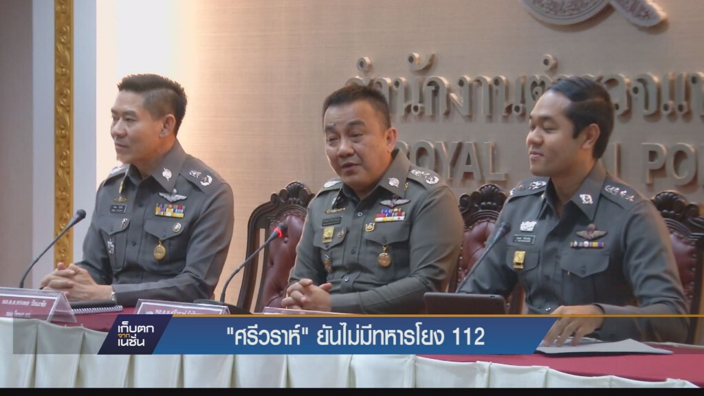ศรีวราห์ ยันไม่มีทหารโยง 112