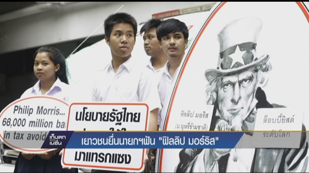 เยาวชนยื่นนายกฯฟัน "ฟิลลิป มอร์ริส"