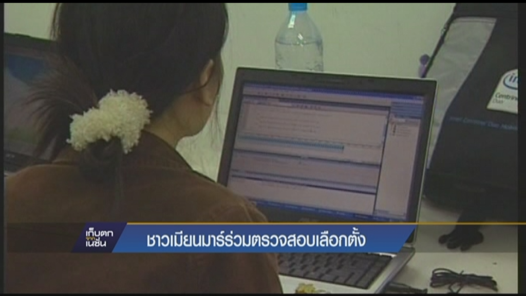 ชาวเมียนมาร์ร่วมตรวจสอบการเลือกตั้ง