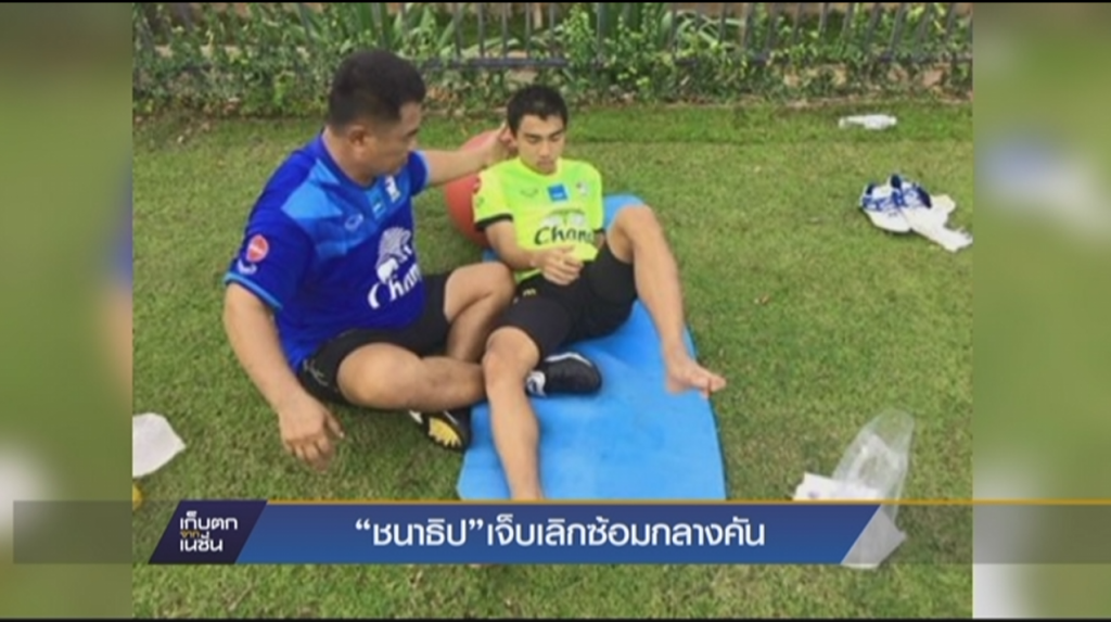 “ชนาธิป”เจ็บเลิกซ้อมกลางคัน “ชนาธิป”เจ็บเลิกซ้อมกลางคัน