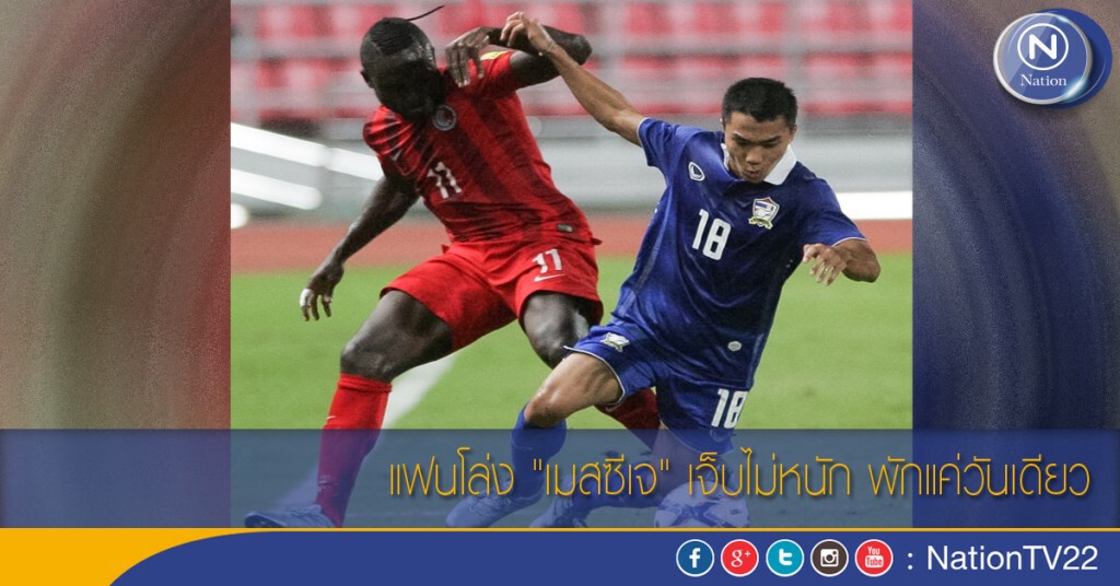 แฟนโล่ง "เมสซีเจ" เจ็บไม่หนัก พักแค่วันเดียว