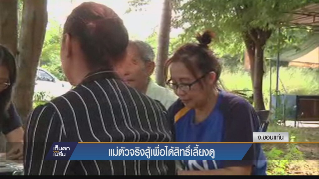 แม่ตัวจริงสู้เพื่อได้สิทธิ์เลี้ยงดู
