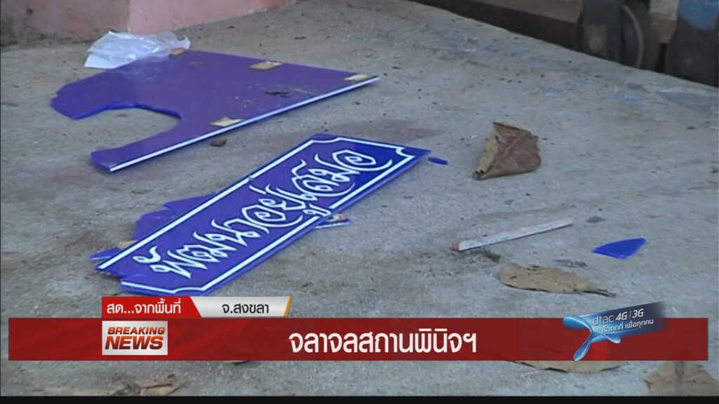 จลาจล สถานพินิจ จ.สงขลา
